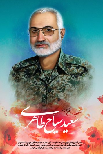 پوستر شهید سعید سیاح طاهری