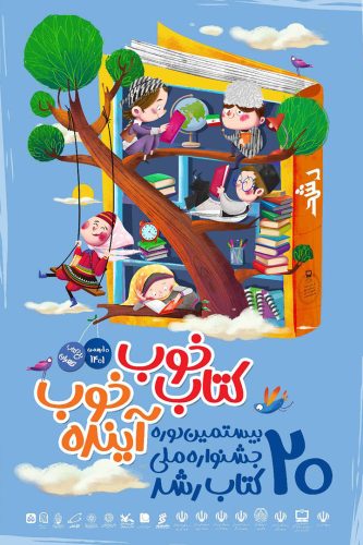 جشنواره ملی کتاب رشد