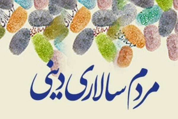 مردم سالاری دینی