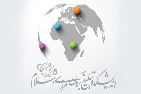 اندیشکده تبلیغ برون‌مرزی اسلام