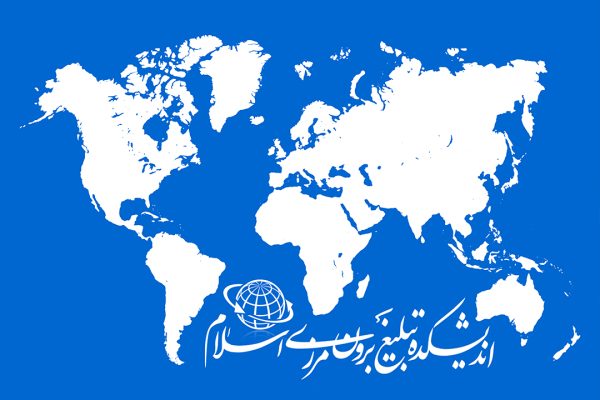 اندیشکده تبلیغ برون‌مرزی اسلام