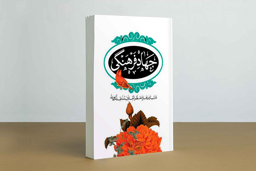 جهاد فرهنگی