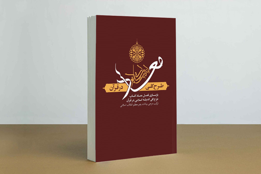 کتاب معاد در قرآن؛ طرح کلی اندیشه اسلامی در قرآن