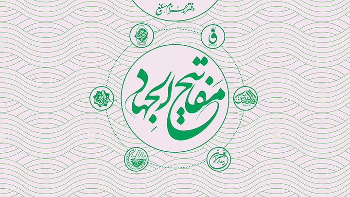 مرکز تبلیغ دانشگاه امام صادق (ع) | دفتر اعزام مبلغ