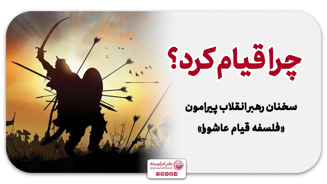 چرا قیام کرد