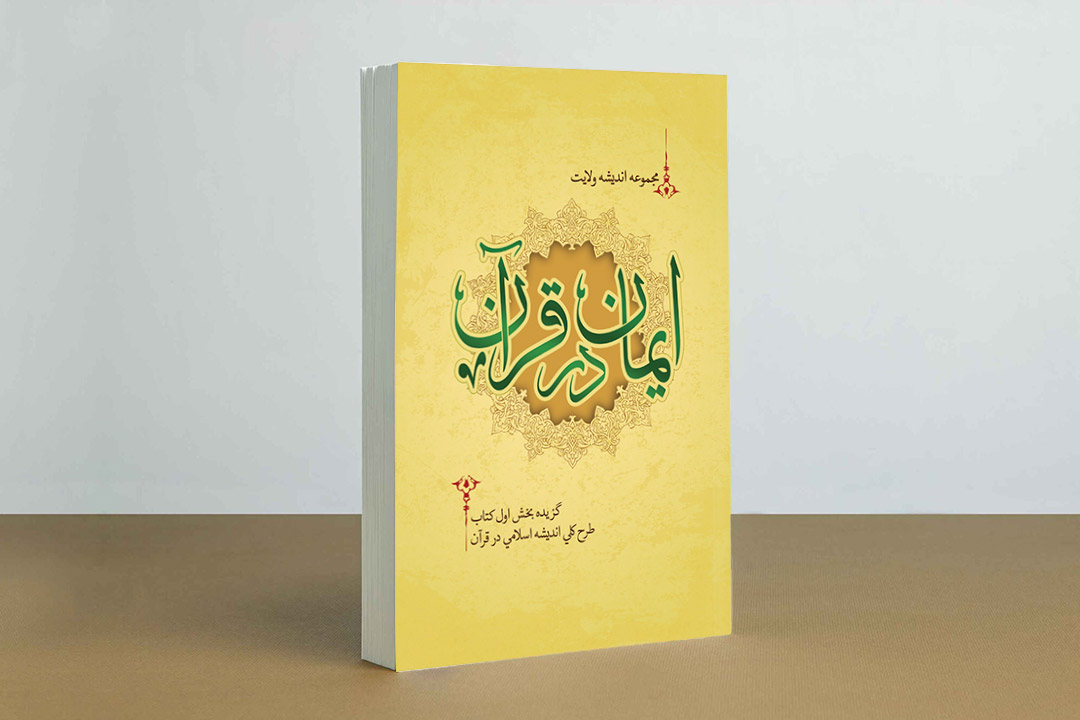 ایمان در قرآن؛ طرح کلی اندیشه اسلامی در قرآن