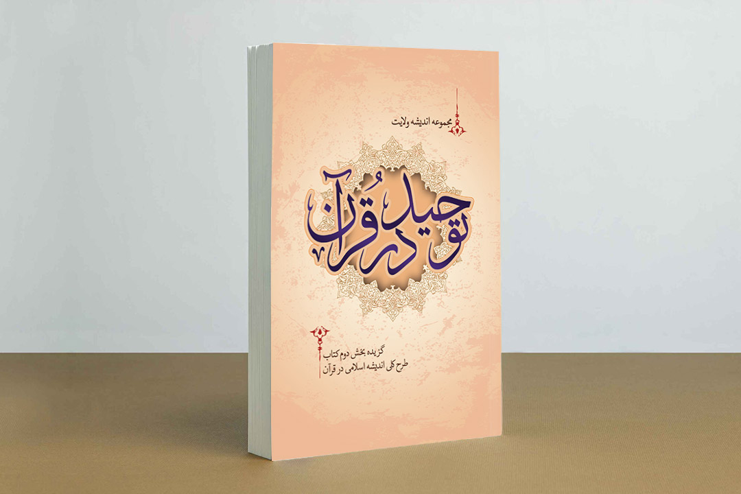 توحید در قرآن؛ طرح کلی اندیشه اسلامی در قرآن