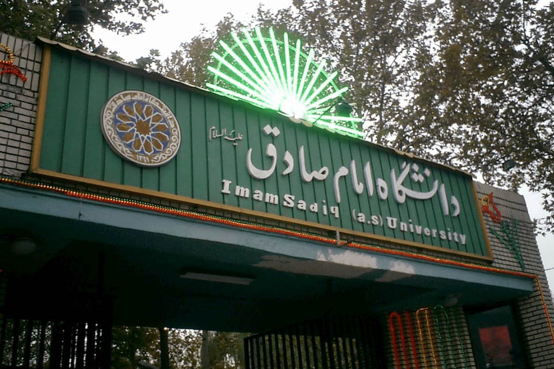 دانشگاه امام صادق