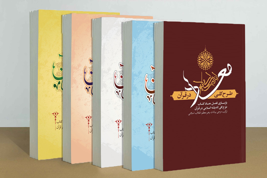 مجموعه 5 جلدی اندیشه ولایت؛ گزیده کتاب طرح کلی اندیشه اسلامی در قرآن