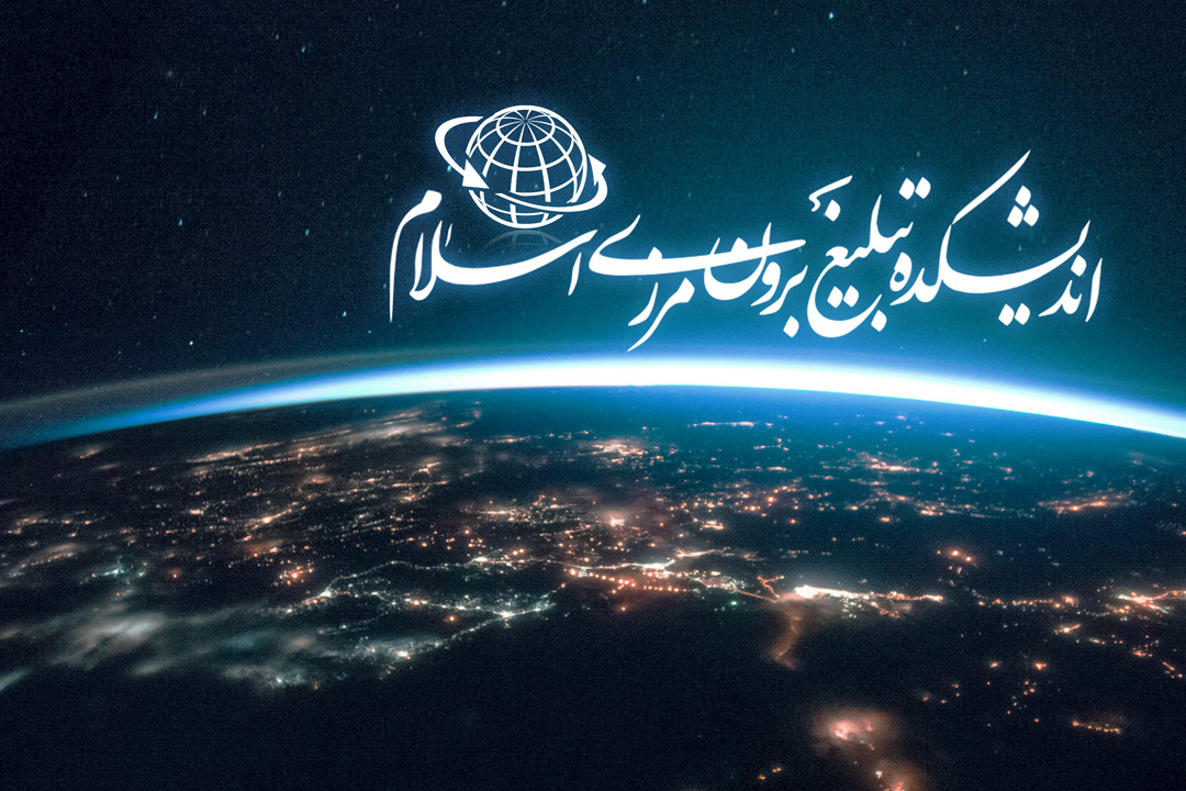 اندیشکده تبلیغ برون‌مرزی اسلام