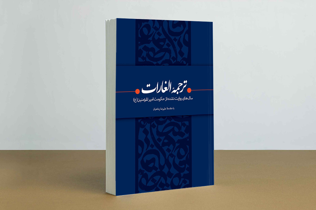 ترجمه الغارات