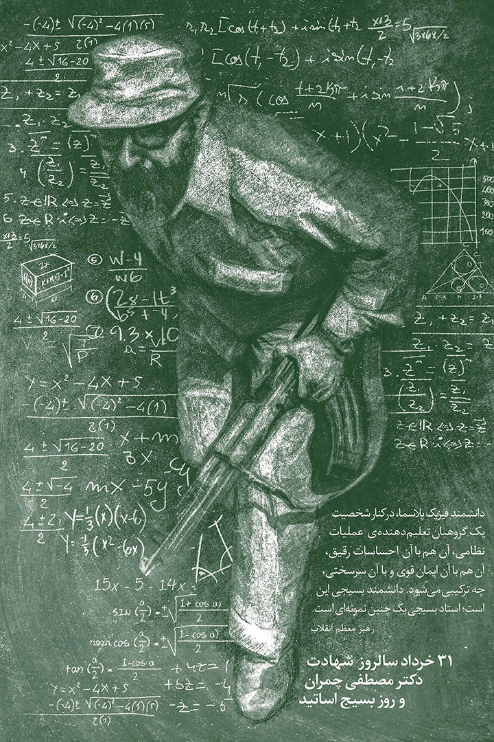 شهید دانشمند چمران