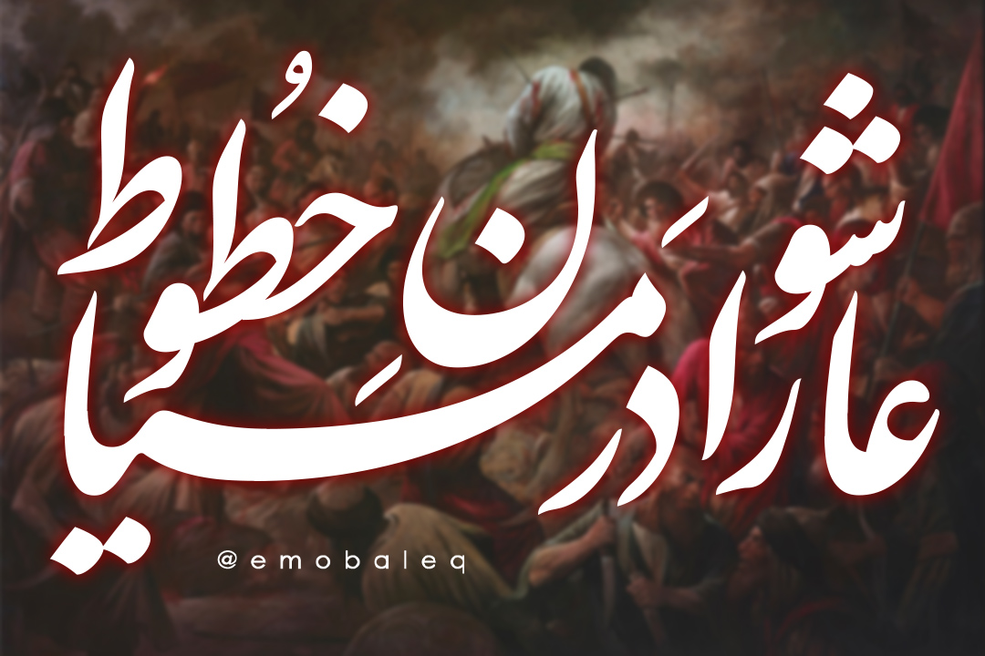 عاشورا در میان خطوط