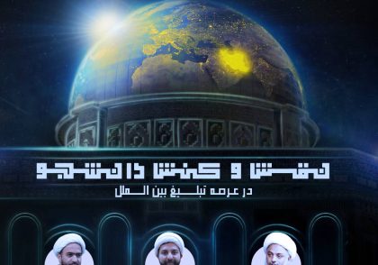 افتتاحیه سلسله جلسان همنشینی با فعالان و مبلغان بین المللی؛ «بدون مرز، با افقی بلند»