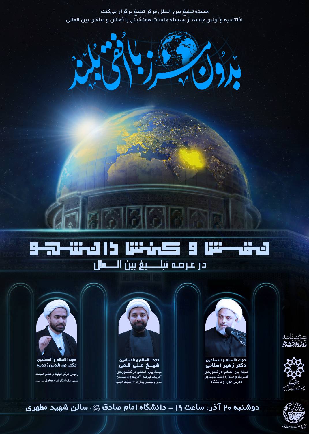 افتتاحیه سلسله جلسان همنشینی با فعالان و مبلغان بین المللی؛ «بدون مرز، با افقی بلند»