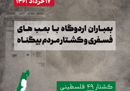 بمباران اردوگاه البرج شمالی (جنایات رژیم صهیونیستی در فلسطین)