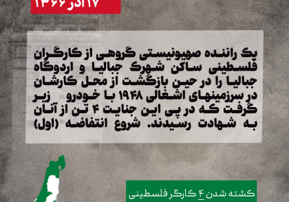 کشته شدن کارگران فلسطینی توسط راننده صهیونیستی (جنایات رژیم صهیونیستی در فلسطین)