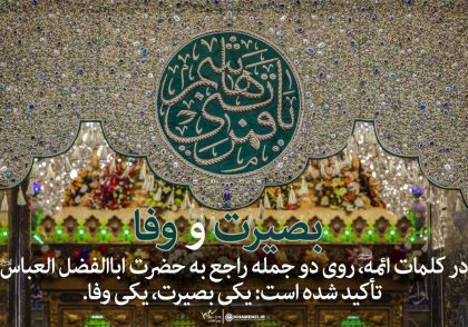 بصیرت و وفا