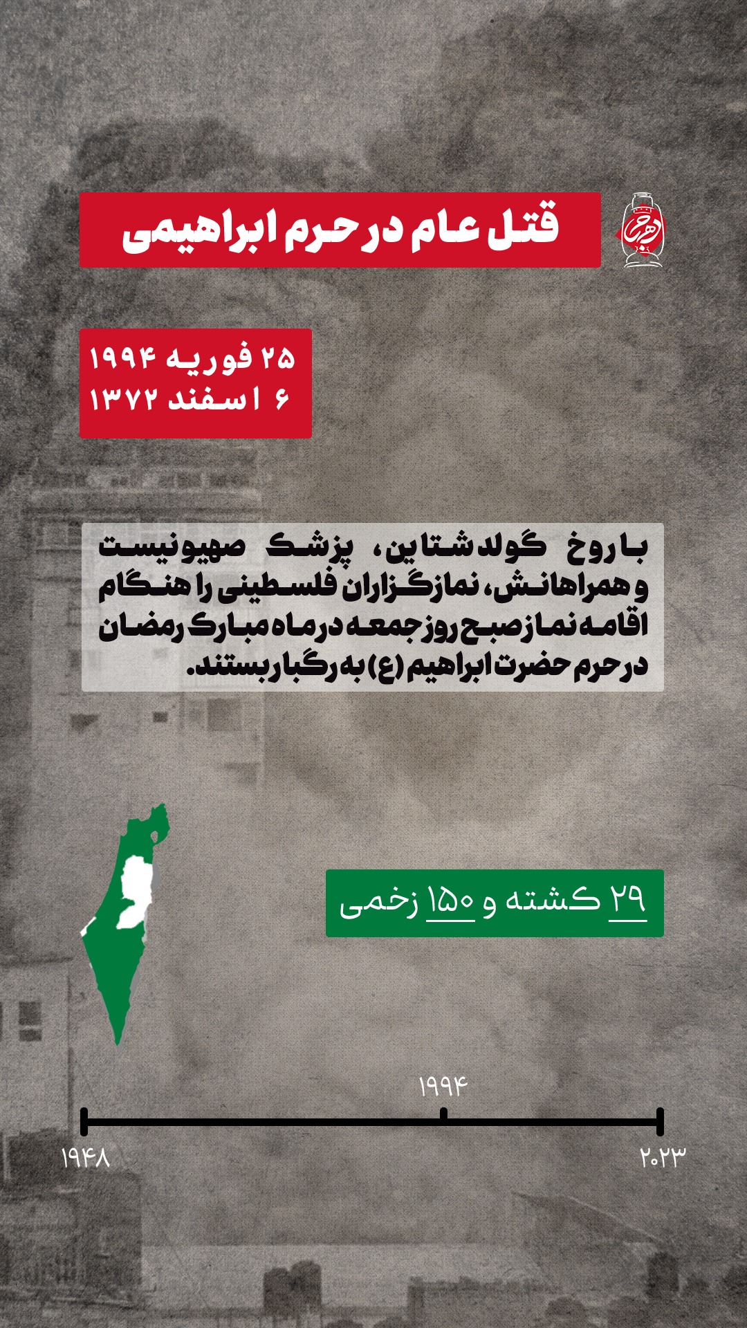 قتل عام در حرم ابراهیمی (جنایات رژیم صهیونیستی در فلسطین)