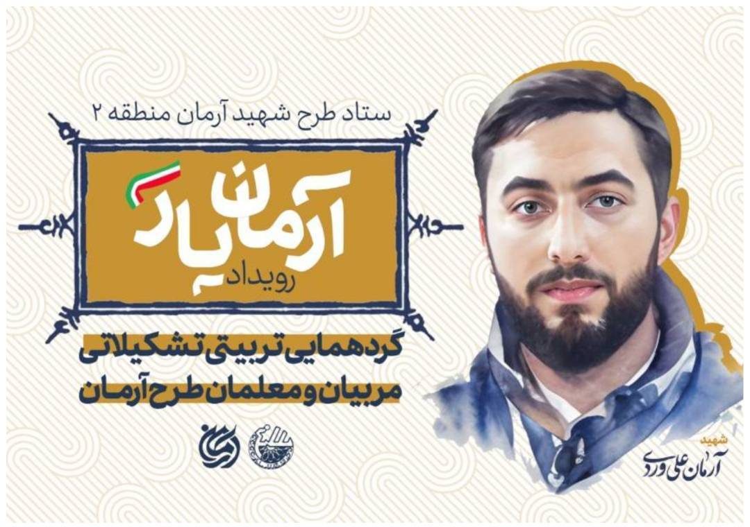 گزارش برگزاری مرحله اول طرح آرمان یار