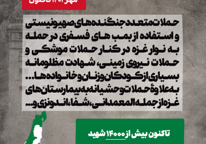 نبرد 2023 غزه - طوفان الاقصی (جنایات رژیم صهیونیستی در فلسطین)