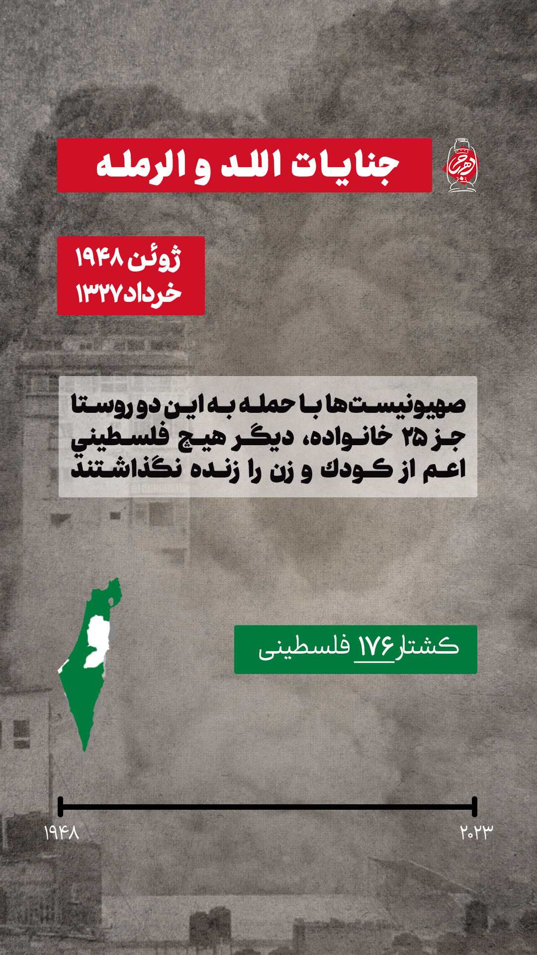 جاینت اللرد و الرمله (جنایات رژیم صهیونیستی در فلسطین)