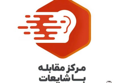 معرفی فعالان فرهنگی عرصه جهاد تبیین / مرکز مقابله با شایعات