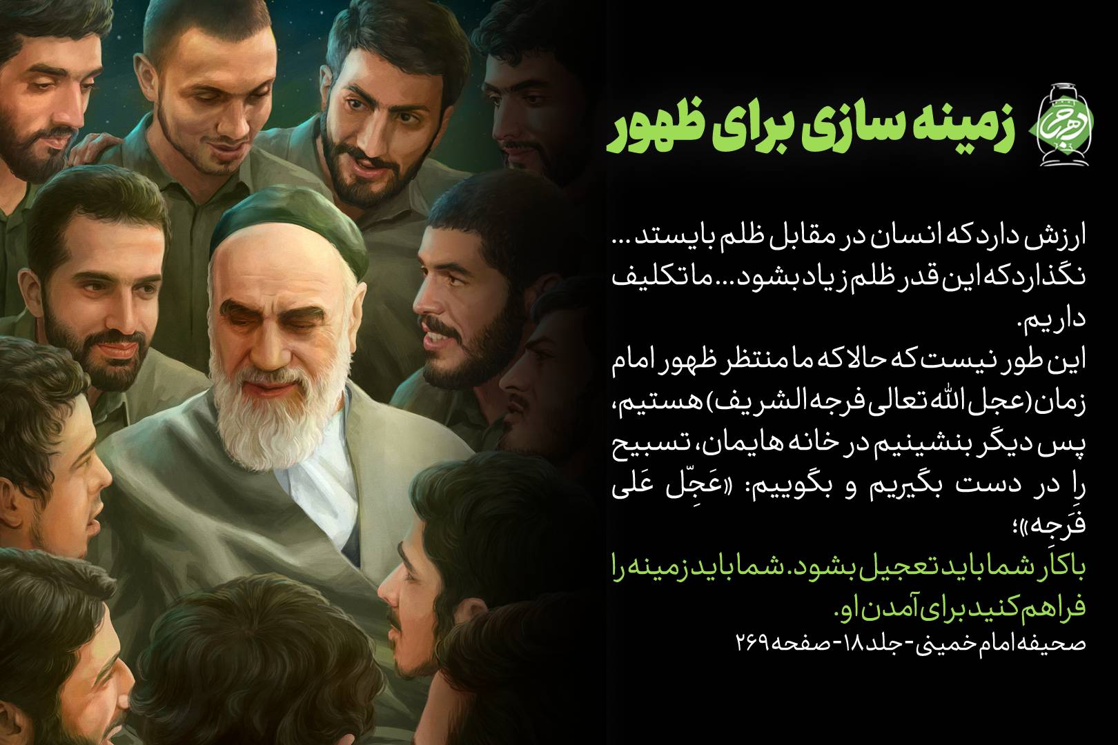 زمینه سازی برای ظهور (عکس نوشت)