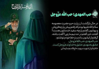 حبّ المهدى؛ حبّ الله عزّوجلّ