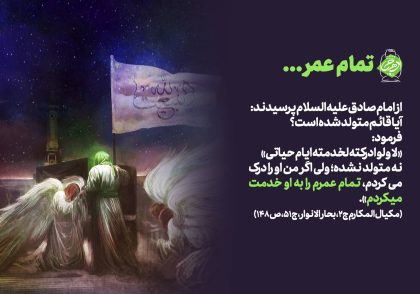 تمام عمرم را به او خدمت می‌کردم