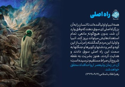 آن صراط مستقیم در زمان ولیعصر (ارواحنا فداه) محقق خواهد شد