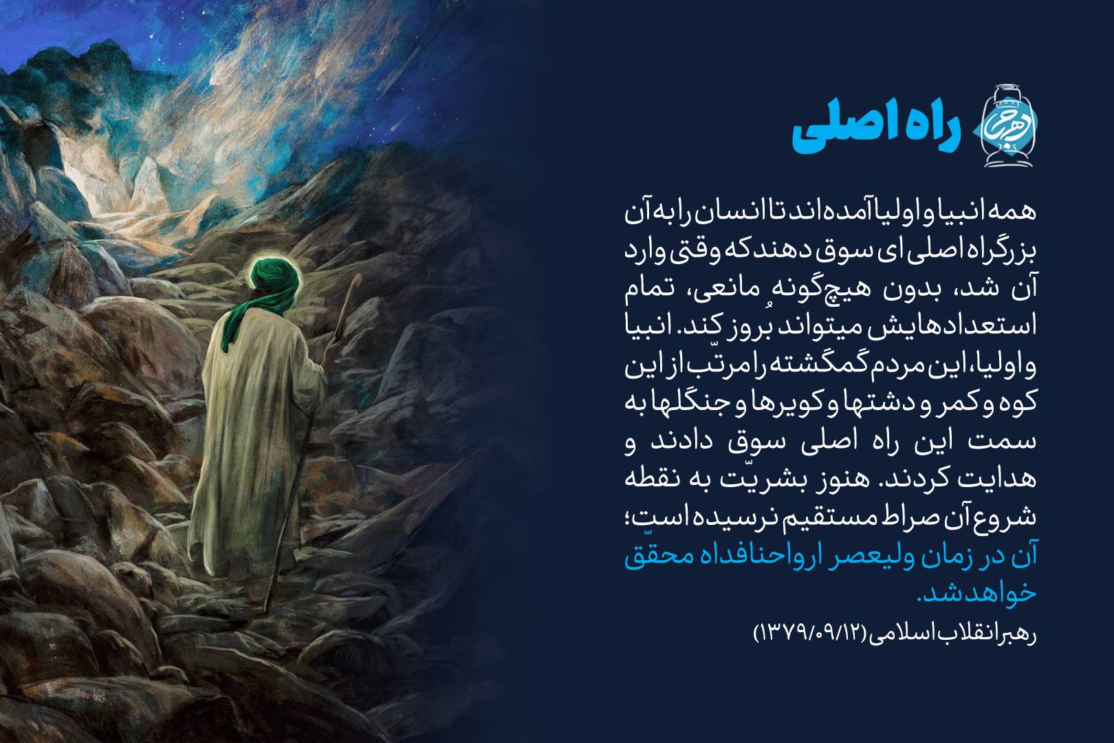 آن صراط مستقیم در زمان ولیعصر (ارواحنا فداه) محقق خواهد شد