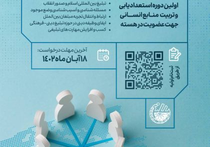 استعدادیابی و تربیت منابع انسانی جهت عضویت در هسته تبلیغ بین‌الملل