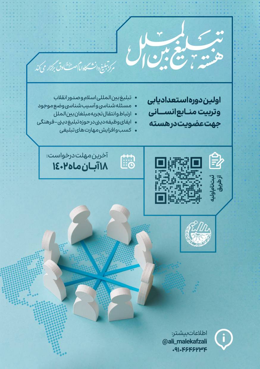 استعدادیابی و تربیت منابع انسانی جهت عضویت در هسته تبلیغ بین‌الملل