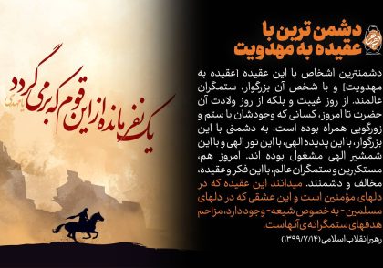 دشمن‌ترین اشخاص با عقیده به مهدویت