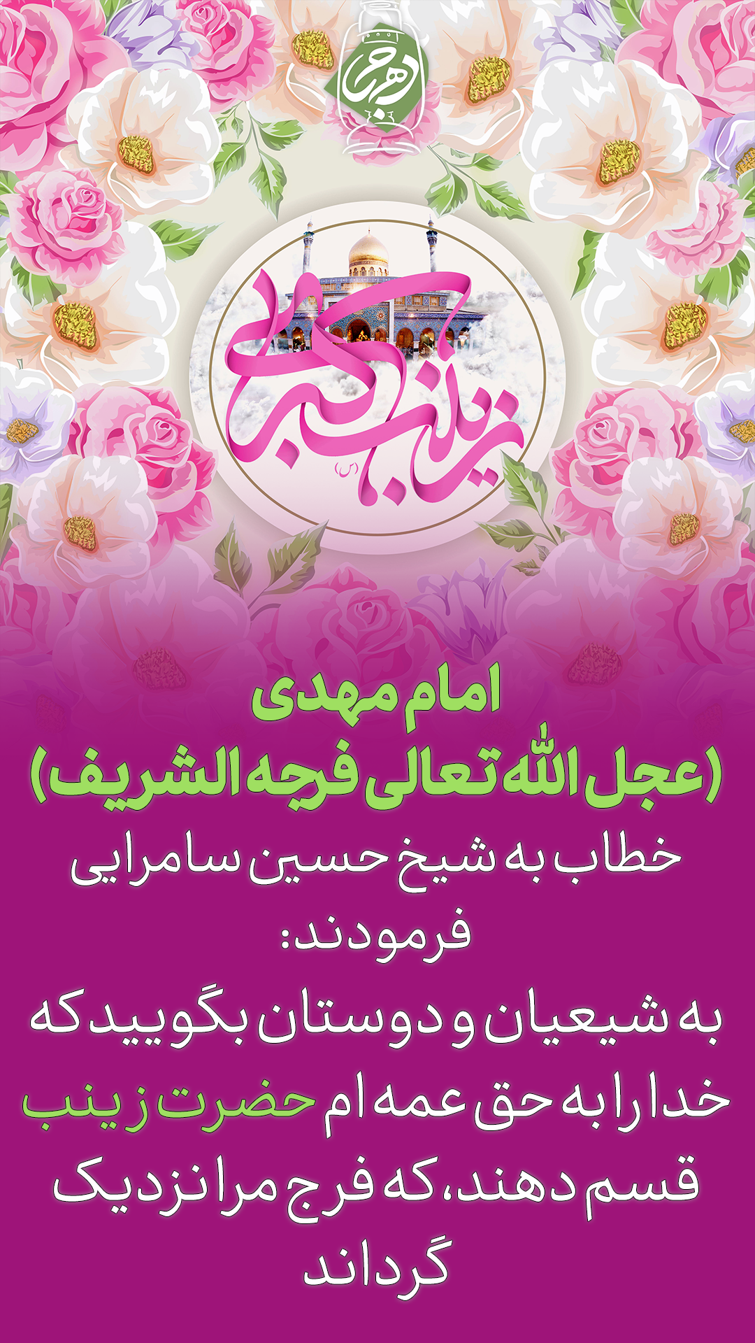 ولادت حضرت زینب کبری سلام الله علیها (عکس نوشت)