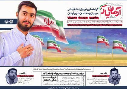 مرحله دوم رویداد آرمان یار (محور اول)