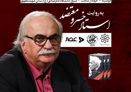 تاریخ توسعه معاصر همراه استاد خسرو معتضد؛ کشاکش قهرمانان ملی و بدخواهان خارجی