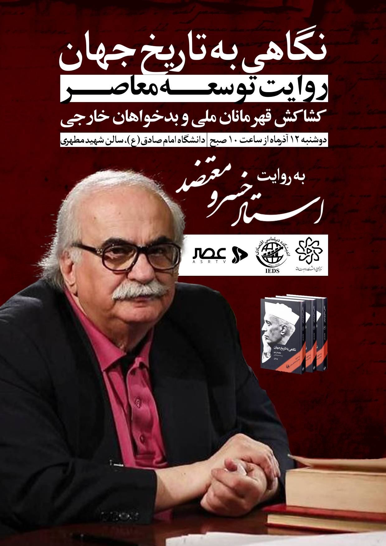 تاریخ توسعه معاصر همراه استاد خسرو معتضد؛ کشاکش قهرمانان ملی و بدخواهان خارجی