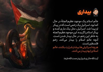 بیداری عالَم اسلام