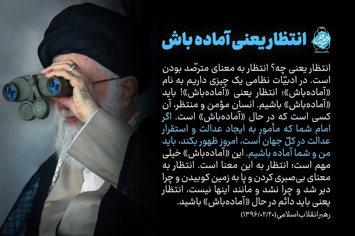 انتظار یعنی «آماده باش»!(عکس نوشت)