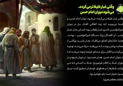 وقتی غبار غلیظ‌تر می‌گردد، می‌شود دوران امام حسن علیه السلام (عکس نوشت)