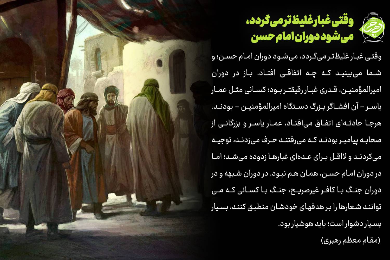 وقتی غبار غلیظ‌تر می‌گردد، می‌شود دوران امام حسن علیه السلام (عکس نوشت)