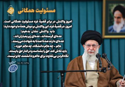 امروز واکنش در برابر قضیه غزه مسئولیتِ همگانی است (عکس نوشت)