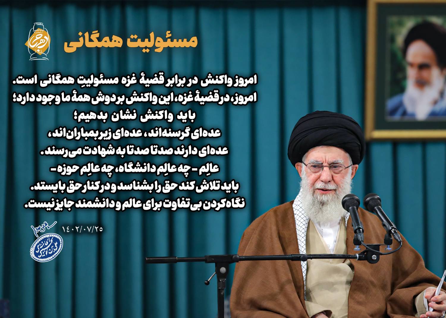 امروز واکنش در برابر قضیه غزه مسئولیتِ همگانی است (عکس نوشت)