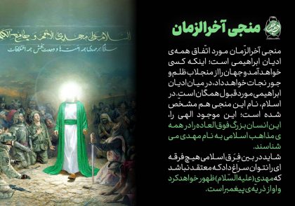 منجی آخرالزمان