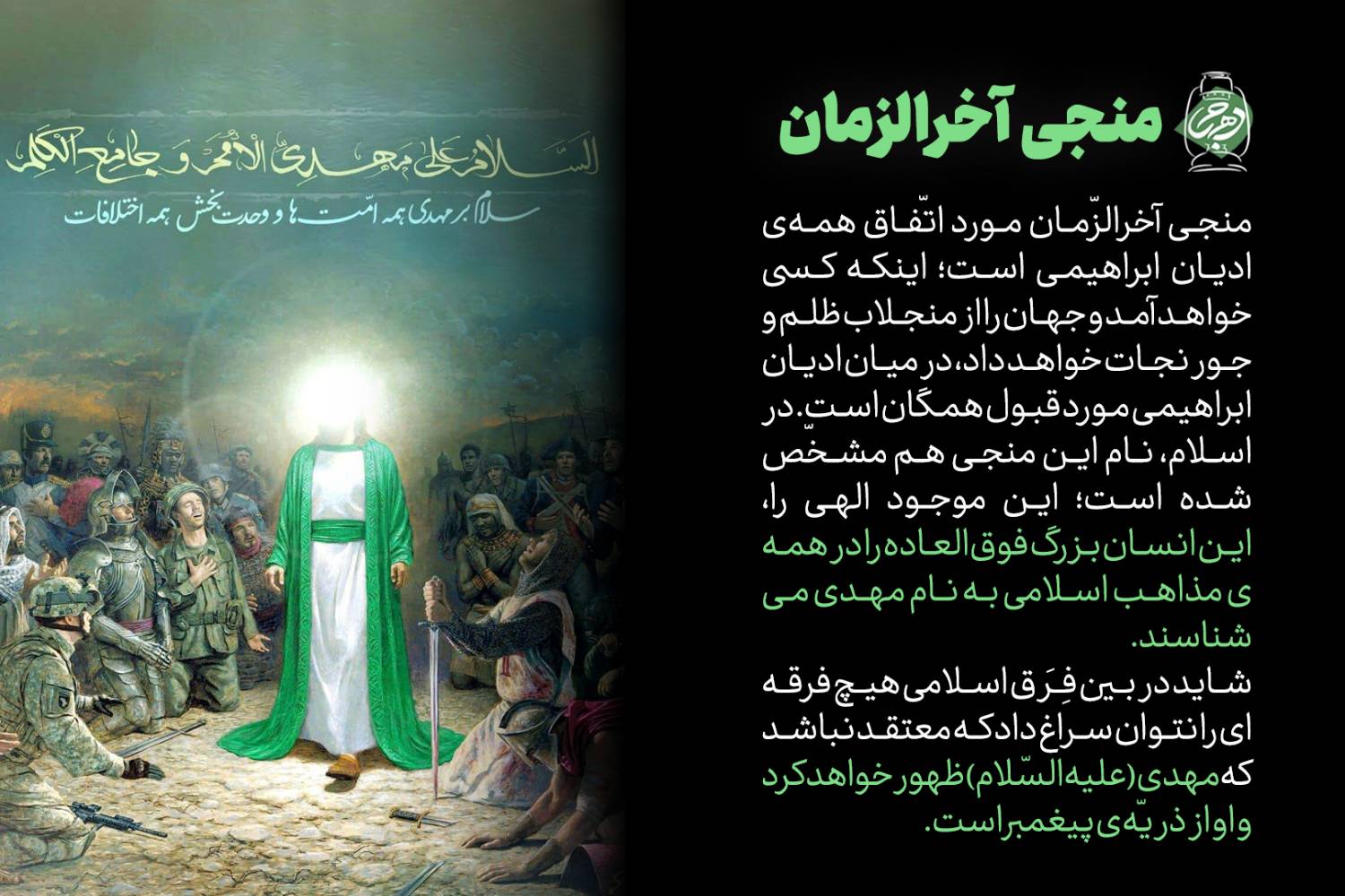 منجی آخرالزمان