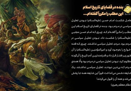 بنده در قضایای تاریخ اسلام این مطلب را مکرراً گفته‌ام (عکس نوشت)