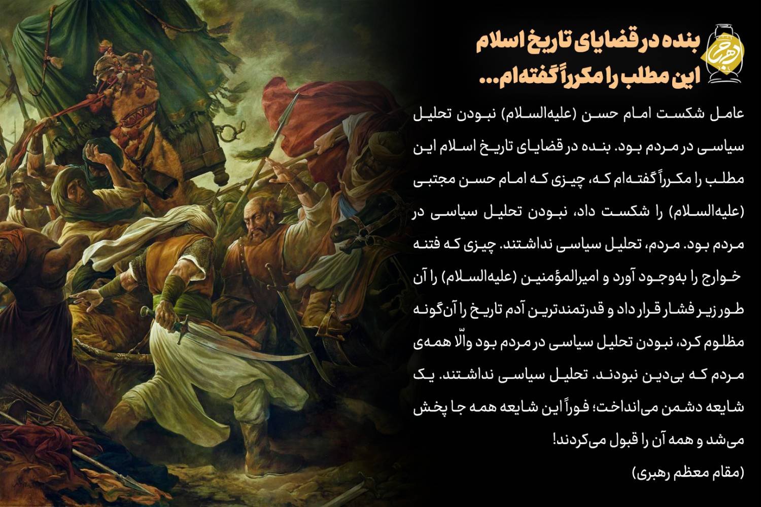 بنده در قضایای تاریخ اسلام این مطلب را مکرراً گفته‌ام (عکس نوشت)